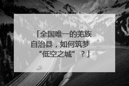 全国唯一的羌族自治县，如何筑梦“低空之城”？