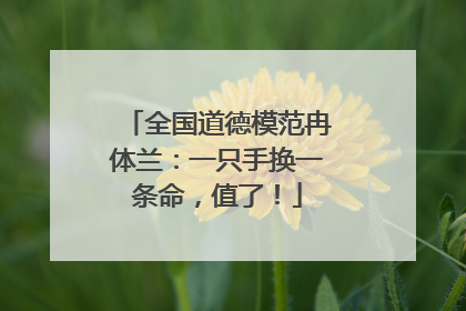 全国道德模范冉体兰：一只手换一条命，值了！