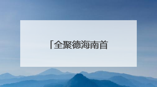 全聚德海南首家直营店开业，打造海口“京味美食新地标”