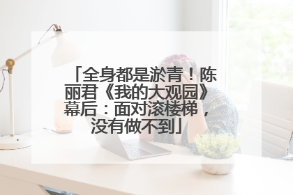 全身都是淤青！陈丽君《我的大观园》幕后：面对滚楼梯，没有做不到