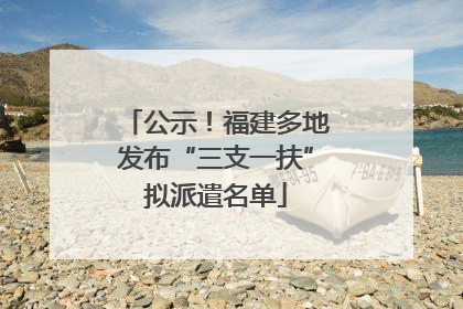 公示！福建多地发布“三支一扶”拟派遣名单