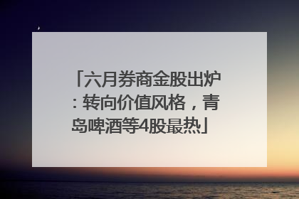 六月券商金股出炉：转向价值风格，青岛啤酒等4股最热