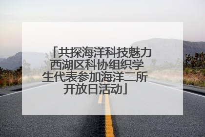 共探海洋科技魅力 西湖区科协组织学生代表参加海洋二所开放日活动