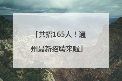 共招165人！通州最新招聘来啦
