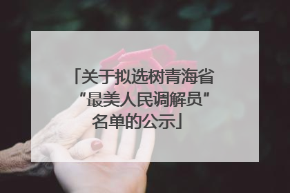 关于拟选树青海省“最美人民调解员” 名单的公示