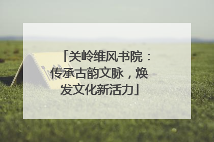关岭维风书院：传承古韵文脉，焕发文化新活力