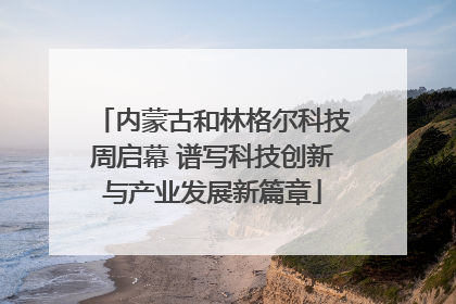 内蒙古和林格尔科技周启幕 谱写科技创新与产业发展新篇章