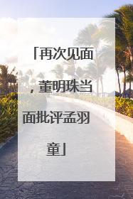 再次见面，董明珠当面批评孟羽童
