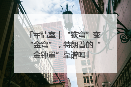 军情室｜“铁穹”变“金穹”，特朗普的“金钟罩”靠谱吗