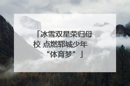 冰雪双星荣归母校 点燃郓城少年“体育梦”