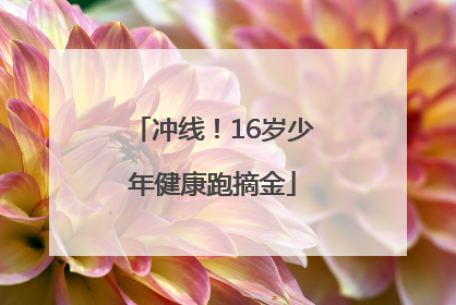 冲线！16岁少年健康跑摘金