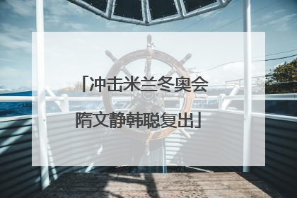 冲击米兰冬奥会 隋文静韩聪复出