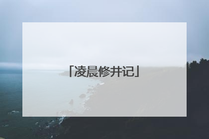 凌晨修井记