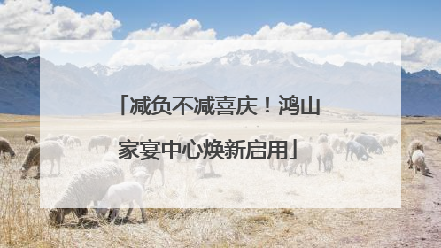 减负不减喜庆！鸿山家宴中心焕新启用
