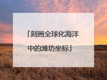 刻画全球化海洋中的潍坊坐标
