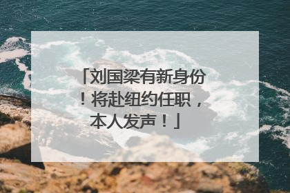 刘国梁有新身份！将赴纽约任职，本人发声！