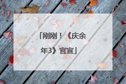 刚刚！《庆余年3》官宣