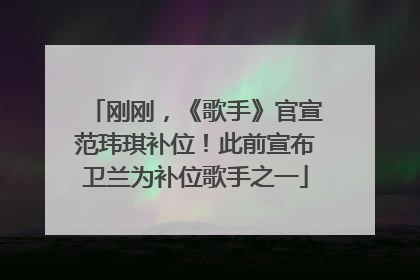 刚刚，《歌手》官宣范玮琪补位！此前宣布卫兰为补位歌手之一