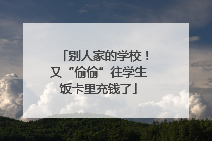 别人家的学校！又“偷偷”往学生饭卡里充钱了