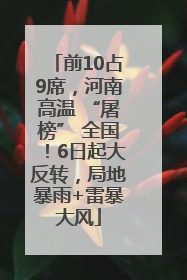 前10占9席，河南高温 “屠榜” 全国！6日起大反转，局地暴雨+雷暴大风