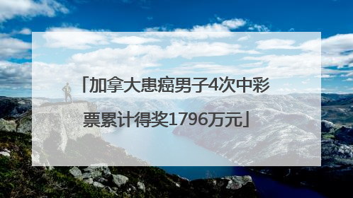 加拿大患癌男子4次中彩票累计得奖1796万元