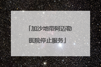 加沙地带阿迈勒医院停止服务