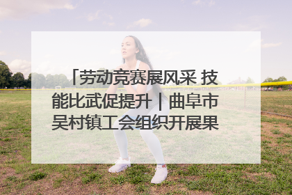 劳动竞赛展风采 技能比武促提升｜曲阜市吴村镇工会组织开展果树套袋技能竞赛