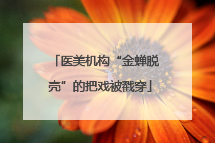医美机构“金蝉脱壳”的把戏被戳穿