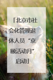 北京市社会化管理退休人员“京颐活动月”启动