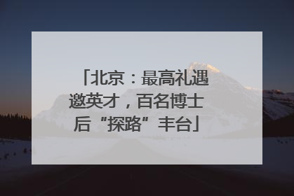 北京：最高礼遇邀英才，百名博士后“探路”丰台