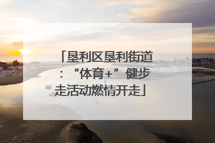 垦利区垦利街道：“体育+”健步走活动燃情开走