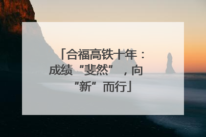 合福高铁十年：成绩“斐然”，向“新”而行