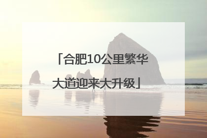 合肥10公里繁华大道迎来大升级
