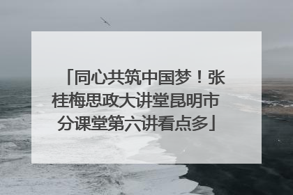 同心共筑中国梦！张桂梅思政大讲堂昆明市分课堂第六讲看点多