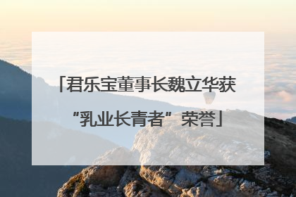 君乐宝董事长魏立华获“乳业长青者”荣誉
