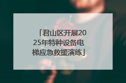 君山区开展2025年特种设备电梯应急救援演练