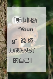 听巾帼浙“Young”说 努力成为更好的自己