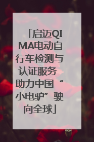 启迈QIMA电动自行车检测与认证服务 助力中国“小电驴”驶向全球