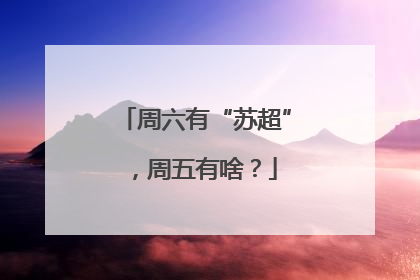 周六有“苏超”，周五有啥？