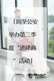 周至公安举办第二季度“进建商”活动