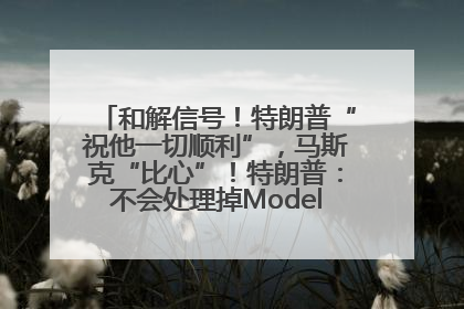和解信号！特朗普“祝他一切顺利”，马斯克“比心”！特朗普：不会处理掉Model S，不会停止星链；特斯拉股价大涨