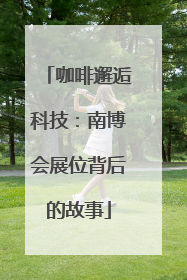 咖啡邂逅科技：南博会展位背后的故事