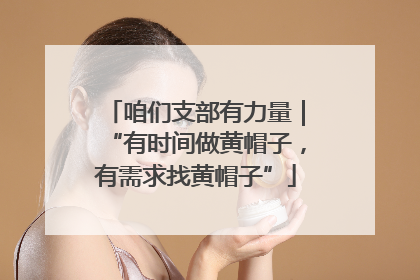 咱们支部有力量｜“有时间做黄帽子，有需求找黄帽子”