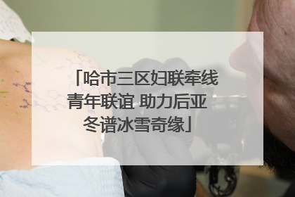 哈市三区妇联牵线青年联谊 助力后亚冬谱冰雪奇缘
