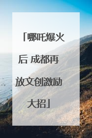 哪吒爆火后 成都再放文创激励大招