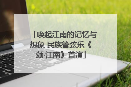 唤起江南的记忆与想象 民族管弦乐《颂·江南》首演