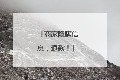 商家隐瞒信息，退款！