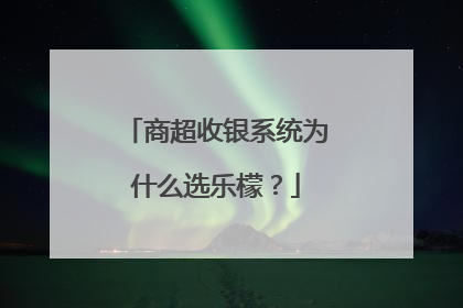 商超收银系统为什么选乐檬？