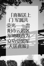 喜报送上门 军属共荣光——贵阳市云岩区军地联合为立功受奖军人送喜报