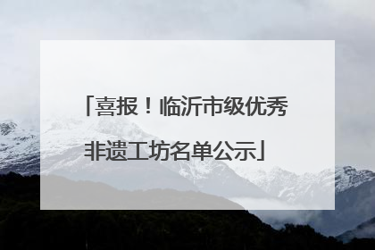 喜报！临沂市级优秀非遗工坊名单公示